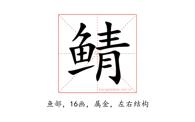 鲭