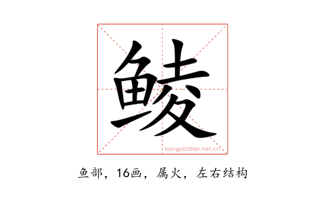 鲮