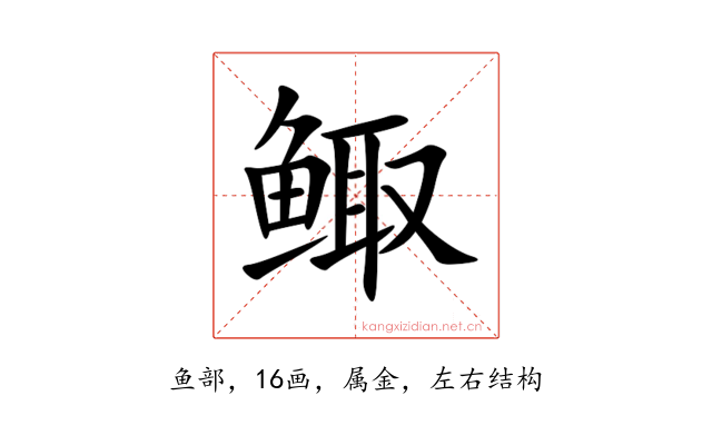 鲰