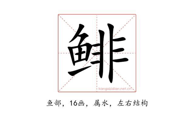 鲱