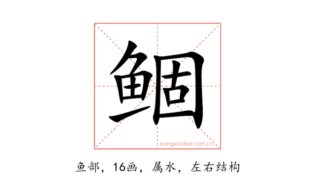 鲴