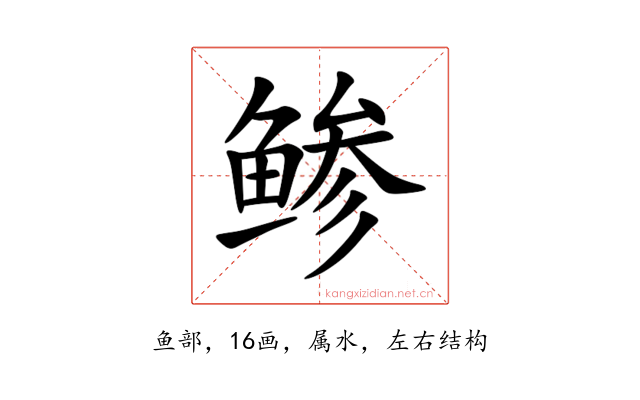 鲹