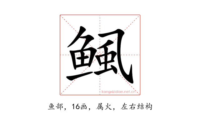 鲺