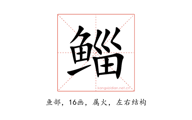 鲻