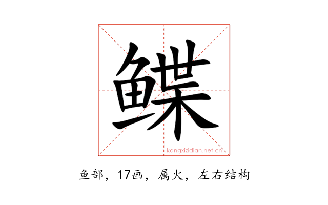 鲽