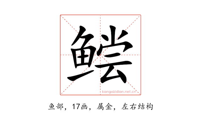 鲿