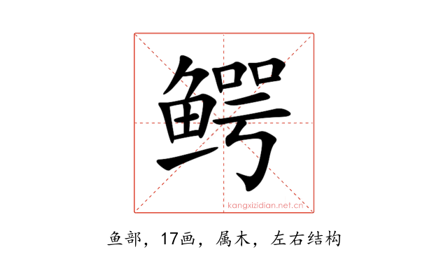 鳄