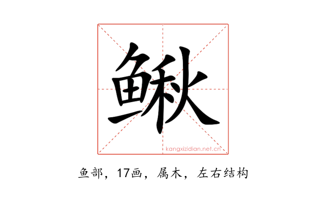 鳅