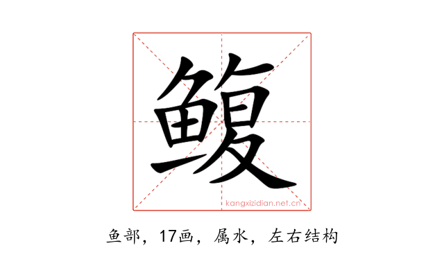 鳆
