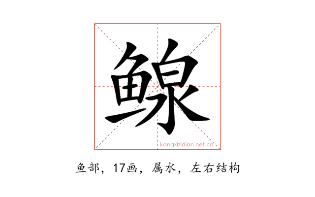 鳈