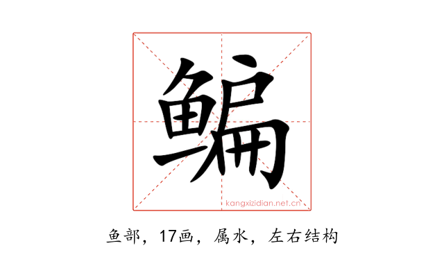鳊