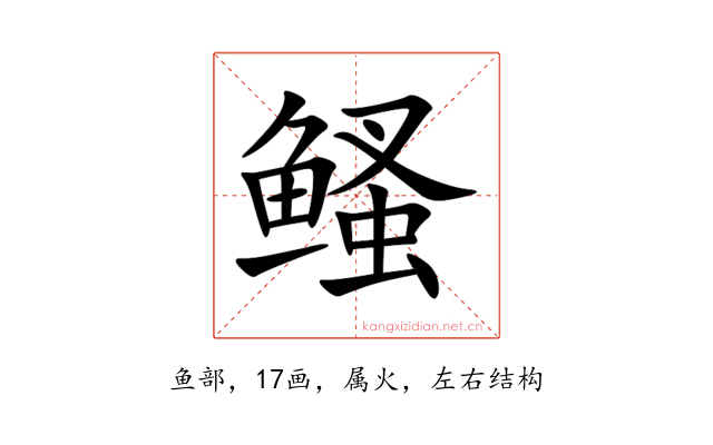 鳋