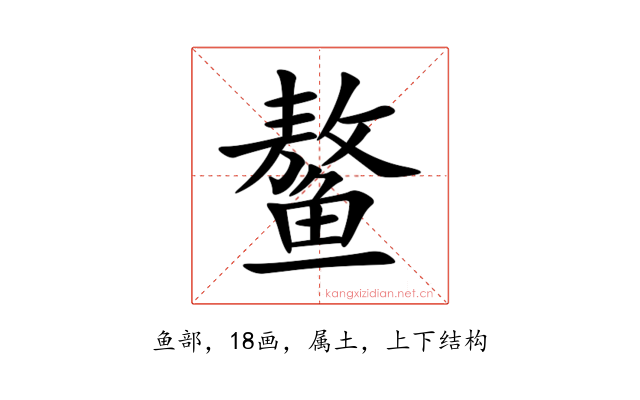 鳌