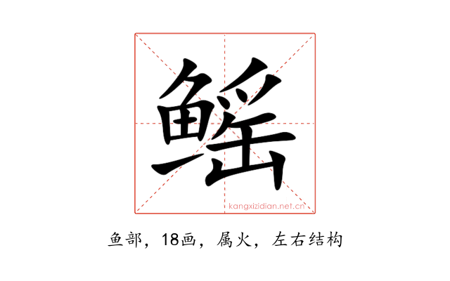 鳐