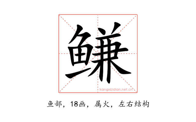 鳒