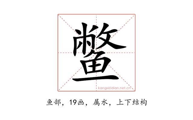鳖