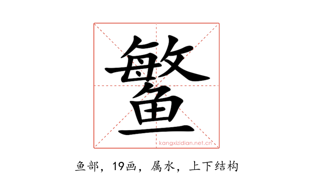 鳘