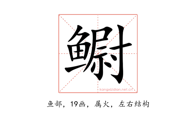 鳚