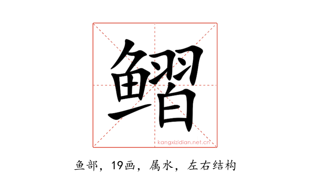 鳛