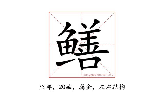 鳝