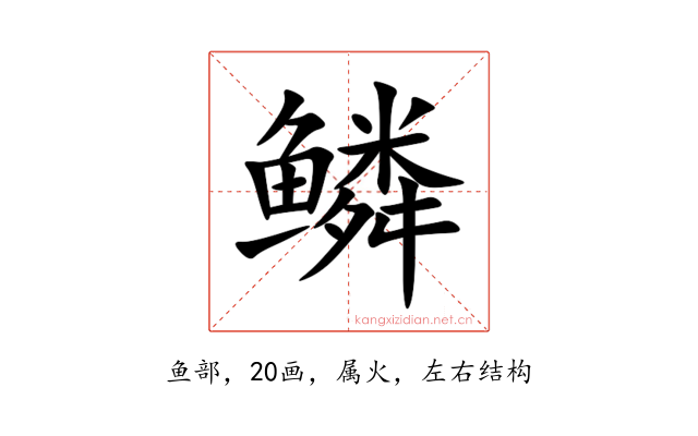 鳞