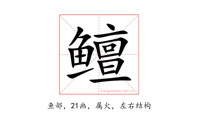 鳣