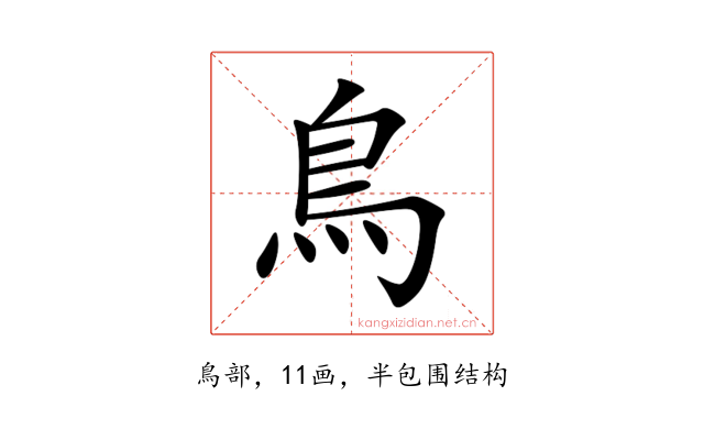 鳥