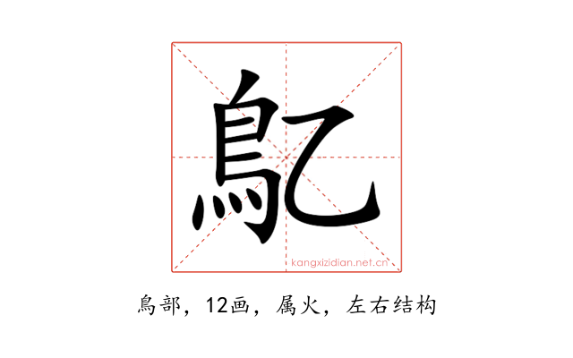 鳦