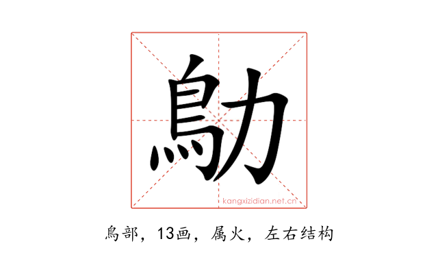 鳨