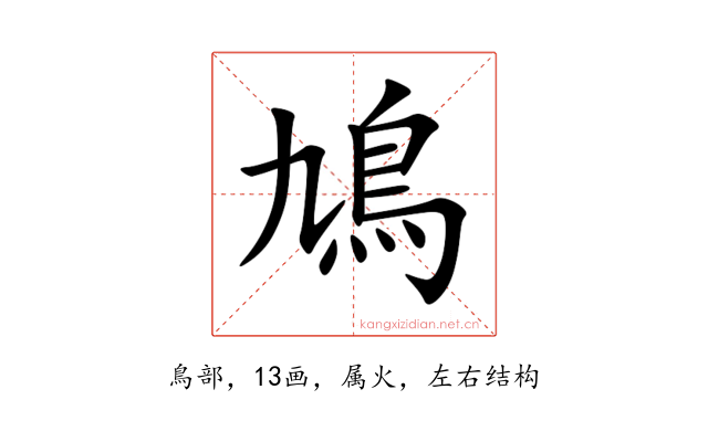 鳩