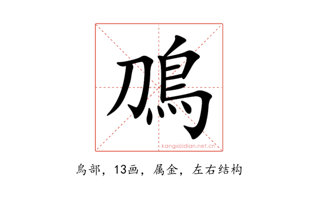 鳭