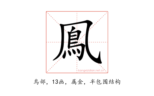 鳯