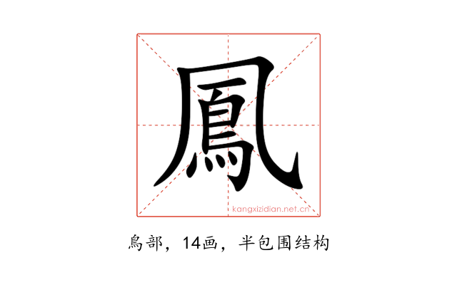 鳳