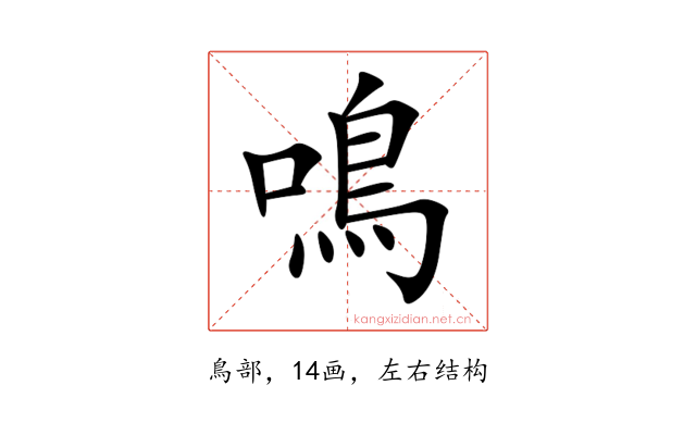 鳴
