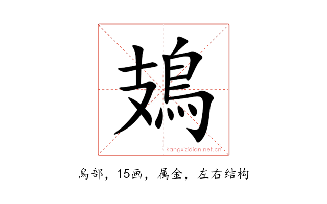鳷