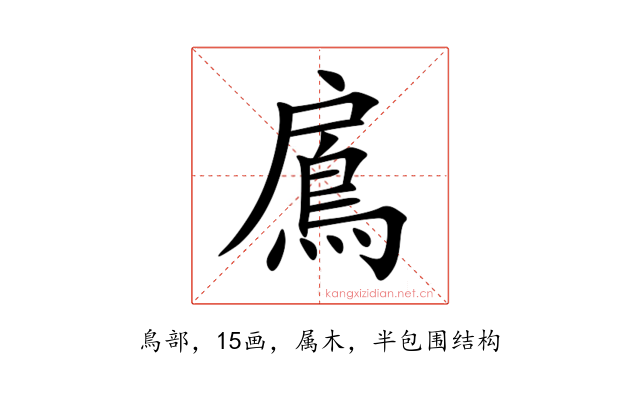 鳸