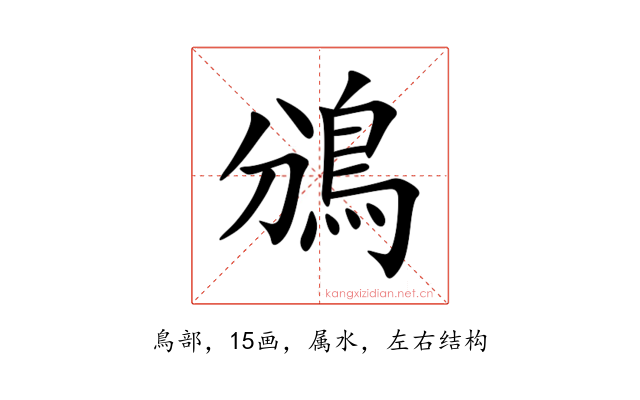鳻