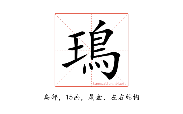 鳿