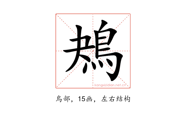 鴂
