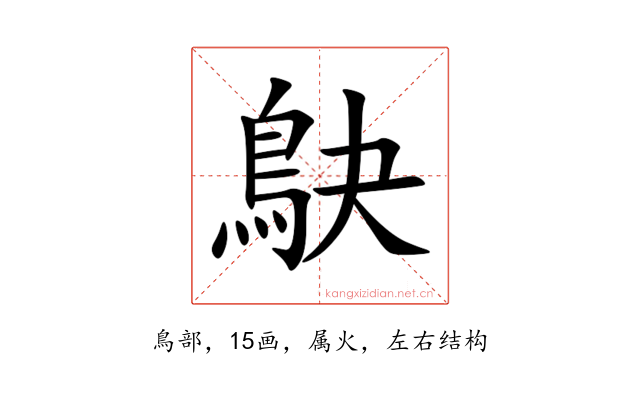 鴃