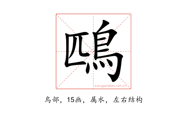鴄
