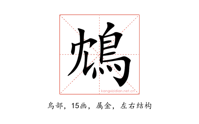 鴆