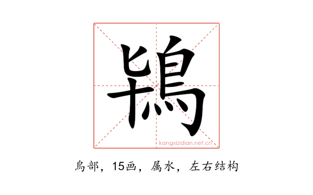 鴇