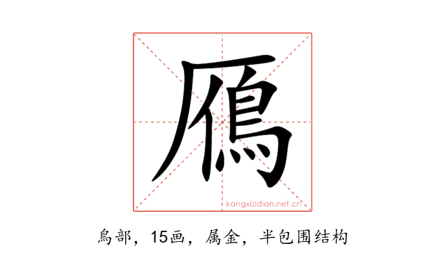 鴈
