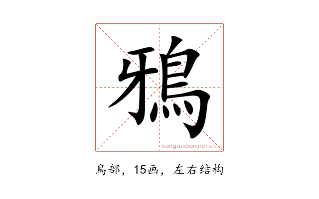 鴉