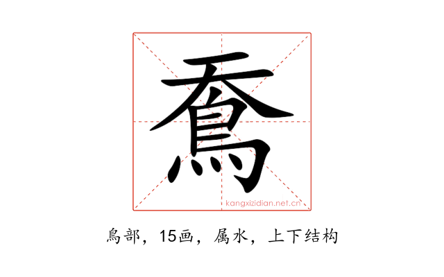 鴌