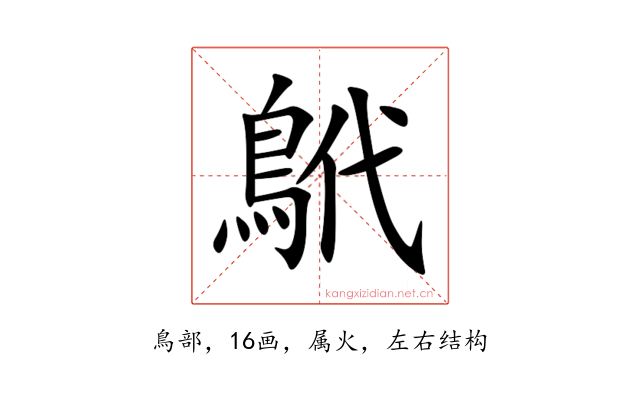 鴏