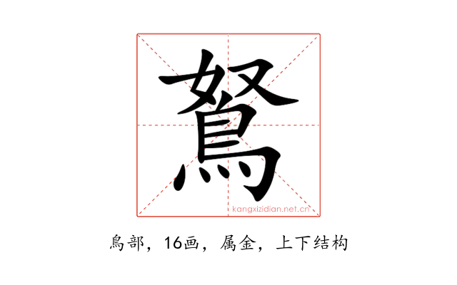 鴑