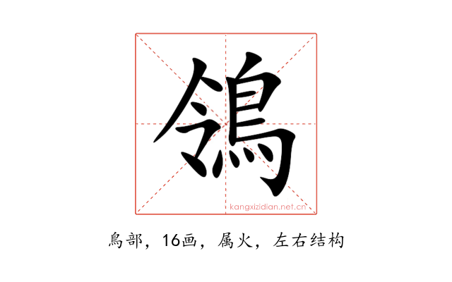 鴒