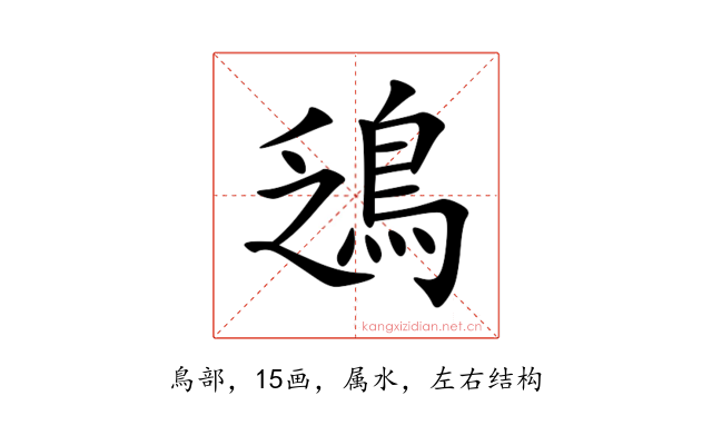 鴔